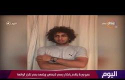 اليوم- عمرو وردة يتقدم باعتذار رسمي للجماهير ويتعهد بعدم تكرار الواقعة