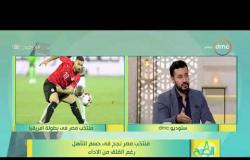 8 الصبح - منتخب مصر نجح في حسم التأهل رغم القلق من الاداء