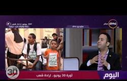 اليوم - محمود بدر: كل المصريين ساعدوا في جمع التوقيعات لإسقاط التنظيم الإرهابي
