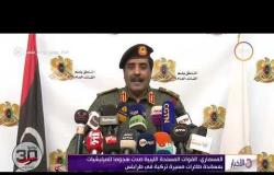 الأخبار - المسماري: القوات المسلحة الليبية صدت هجوما للميليشيات بمساندة طائرات مسيرة تركية في طرابلس