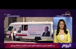برنامج اليوم - حلقة الاثنين مع (سارة حازم - عمرو خليل) 1/7/2019 - الحلقة الكاملة