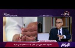 اليوم - تعرف علي سعر الأنسولين المصري الصنع مع الدكتور علي عوف