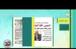 8 الصبح - آخر أخبار الصحف المصرية بتاريخ 1-7-2019