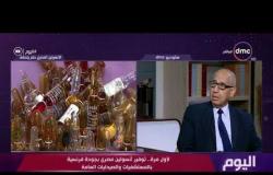اليوم -   د . علي عوف يتكلم عن أستكمال إنجازات ثورة يونيو
