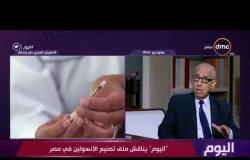 اليوم - د.علي عوف يتحدث عن خطة الدولة في القضاء علي مرض السكر