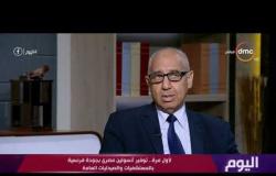 اليوم -  د.علي عوف يتحدث عن الحصول علي براءة تصنيع دواء الأنسولين في مصر