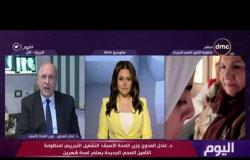 اليوم - د.عادل العدوي - وزير الصحة الأسبق ونقاش حول منظومة التأمين الصحي الشامل