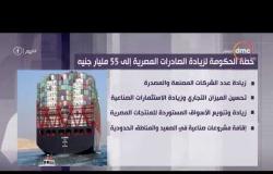 برنامج اليوم - خطة الحكومة لزيادة الصادرات المصرية إلي 55 مليار جنيه