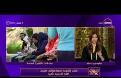 مساء dmc - هاتفياً منى أبو غالي منسق ائتلاف "تحيا مصر بالتعليم" تعلق على امتحانات الثانوية العامة