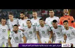 الأخبار - الجزائر تفوز على تنزانيا بثلاثية نظيفة في أمم أفريقيا