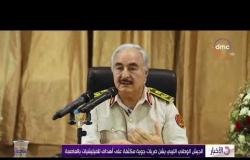 الأخبار - الجيش الوطني الليبي يشن ضربات جوية مكثفة على أهداف للميليشيات بالعاصمة