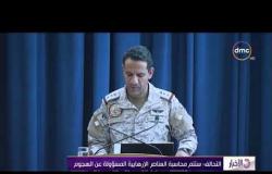 الأخبار - إصابة 9 مدنيين في هجوم حوثي إرهابي على مطار أبها السعودي