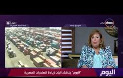 برنامج اليوم - د. يمني الشريدي : الحكومة المصرية تساعدنا في مواجهة التحديات