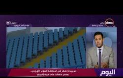 اليوم - أبو ريدة : نفكر في استضافة السوبر الأوروبي ..ومصر حافظت علي هيبة إفريقيا