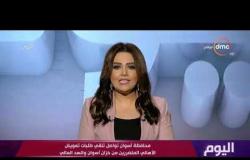 اليوم - محافظة أسوان تواصل تلقي طلبات تعويض الأهالي المتضررين من خزان أسوان والسد العالي