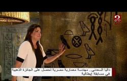 داليا السعدني تُشرف مصر في إيطاليا .. تعرف على قصتها
