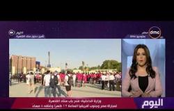 وزارة الداخلية - فتح باب ستاد القاهرة لمباراة مصر وجنوب أفريقيا الساعة 12 ظهراً وغلقه 8 مساءً