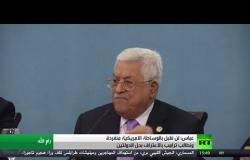 عباس يطالب ترامب بالاعتراف بحل الدولتين