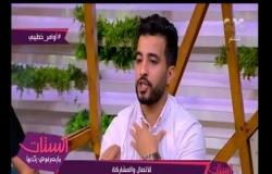 الستات مايعرفوش يكدبوا | ضيف الستات: أنا مش "سي السيد" عشان أتحكم في خطيبتي.. ولكن!