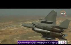 الأخبار – غارات جوية للتحالف على مواقع وتجمعات لميلشيا الحوثي في محافظة حجة