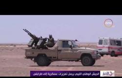 الأخبار – الجيش الوطني الليبي يرسل تعزيزات عسكرية إلى طرابلس