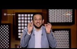 برنامج لعلهم يفقهون - حلقة السبت مع (رمضان عبد المعز) 6/7/2019 - الحلقة الكاملة
