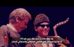 بتوقيت مصر :  ذكرى ميلاد الشيخ إمام أول مطرب يسجن بسبب الغناء في مصر والوطن العربي