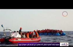 الأخبار – سفنية إنقاذ ألمانية تنتشل 65 مهاجرا غير شرعي قرب سواحل ليبيا
