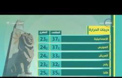 8 الصبح - حالة الطقس ودرجات الحرارة اليوم بتاريخ 9-7-2019