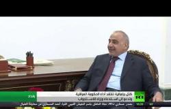 العراق.. انتقادات لأداء حكومة عبد المهدي