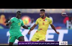 الأخبار – منتخب السنغال يتأهل إلى الدور قبل النهائي لكان 2019 على حساب بنين