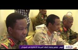 الأخبار – اليوم .. توقيع وثيقة اتفاق المرحلة الانتقالية في السودان