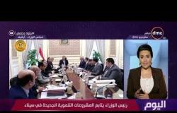 اليوم - رئيس الوزراء يتابع المشروعات التنموية الجديدة في سيناء