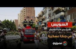 السويس تشيع مدير ادارة التفتيش في جنازة عسكرية