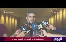 اليوم- نواب ليبيون : حريصون علي مد جسور التعاون مع للقضاء الإرهاب