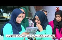 وزارة التربية والتعليم تعلن اعتماد نتيجة الثانوية العامة 2019 اليوم