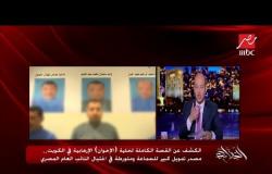 #الحكاية | معلومات تكشف لأول مرة عن خلية الإخوان الإرهابية بالكويت