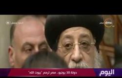 اليوم- دولة 30 يونيو .. مصر ترمم "بيوت الله"