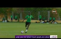الأخبار- السنغال تحلم بالوصول للمباراة النهائية على حساب تونس