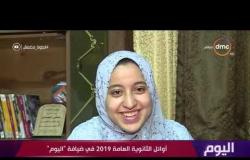 اليوم - الاء محمد : كنت متفاجأه وكنت مستنيه الوزير يكلمني ومكنتش مصدقه اني من الأوائل