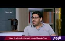 اليوم - وائل هادي: جالي رسايل من كل مكان عشان أعمل للناس صور علي البرنامج