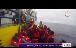 الأخبار- إنقاذ 141 مهاجرا في البحر بين المغرب و أسبانيا