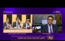 مساء dmc- عبدالله بليحق يوضح تفاصيل برنامج زيارة وفد البرلمان الليبي في مصر