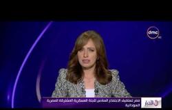 الأخبار- مصر تستضيف الاجتماع السادس للجنة العسكرية المشتركة المصرية السودانية