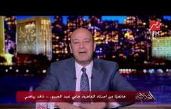 عمرو أديب: سمعونا صوت الاستاد.. رياض محرز لاعب محترم مبروك للجزائر