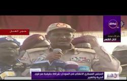 الأخبار- المجلس العسكري الانتقالي في السودان: شراكة حقيقية مع قوى الحرية والتغيير