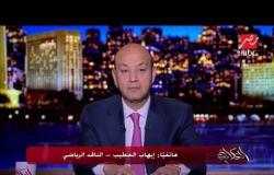 #الحكاية | إيهاب الخطيب يكشف: 3 أسماء مرشحة من مصر لقيادة المنتخب