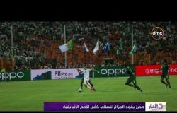 الأخبار- محرز يقود الجزائر لنهائي كأس الأمم الإفريقية