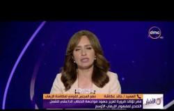 الأخبار- مصر تؤكد ضرورة تعزيز جهود مواجهة الخطاب الداعشي لتشمل التصدي لمفهوم الإرهاب الأوسع