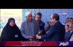 برنامج اليوم - الرئيس السيسي يكرم أسرة الشهيد الرقيب أحمد محمد عبد العظيم